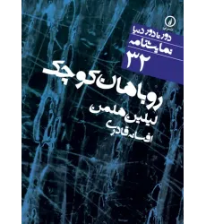 کتاب روباهان کوچک