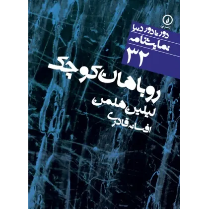 کتاب روباهان کوچک