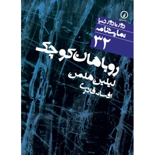 کتاب روباهان کوچک