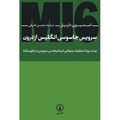 کتاب سرویس جاسوسی انگلیس از درون