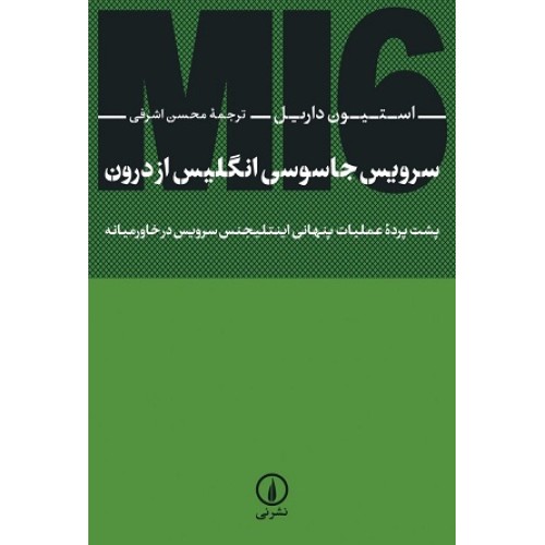 کتاب سرویس جاسوسی انگلیس از درون