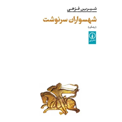 کتاب شهسواران سرنوشت