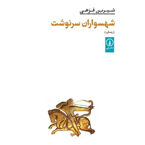 کتاب شهسواران سرنوشت