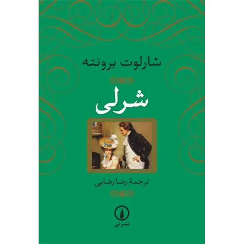 کتاب شرلی