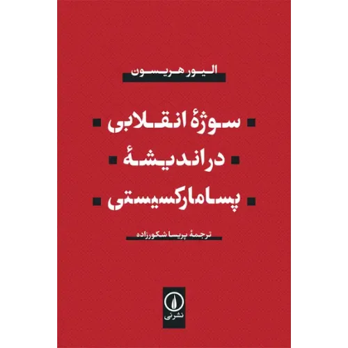 کتاب سوژه انقلابی در اندیشه پسا مارکسیستی