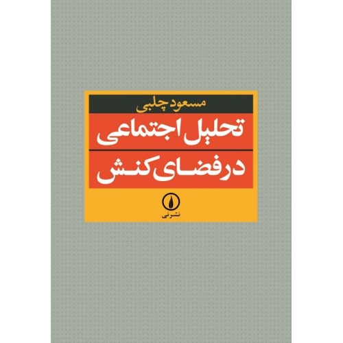 کتاب تحلیل اجتماعی و فضای کنش
