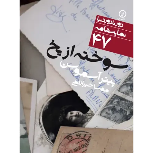 کتاب سوخته از یخ