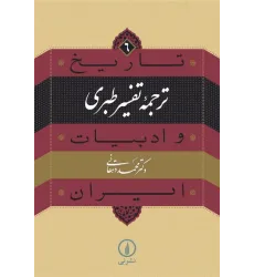 کتاب ترجمه تفسیر طبری