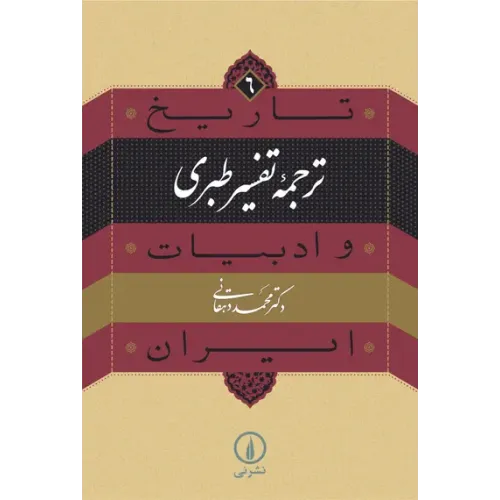 کتاب ترجمه تفسیر طبری