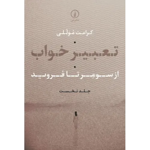 کتاب تعبیر خواب جلد1