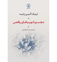 کتاب تجسم اتوپیاهای واقعی