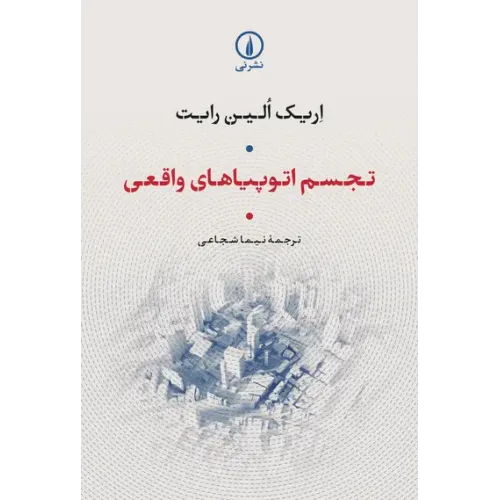 کتاب تجسم اتوپیاهای واقعی