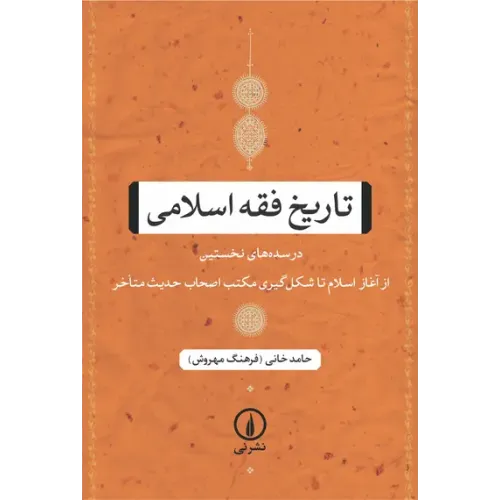کتاب تاریخ فقه اسلامی