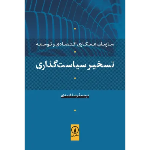 کتاب تسخیر سیاست گذاری