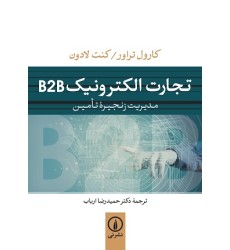 کتاب تجارت الکترونیک b2b