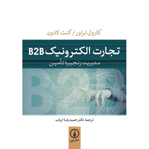 کتاب تجارت الکترونیک b2b