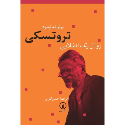 کتاب تروتسکی زوال یک انقلابی