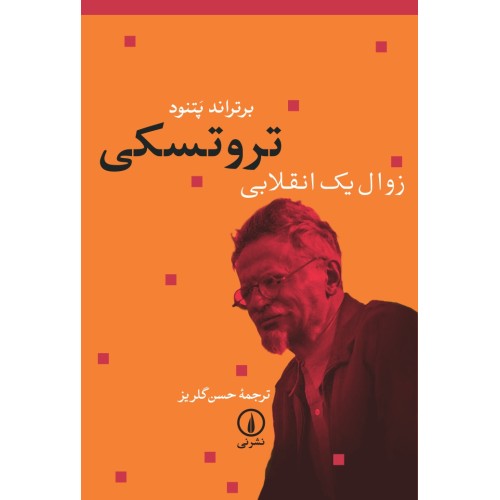 کتاب تروتسکی زوال یک انقلابی