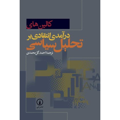 کتاب درآمدی انتقادی بر تحلیل سیاسی
