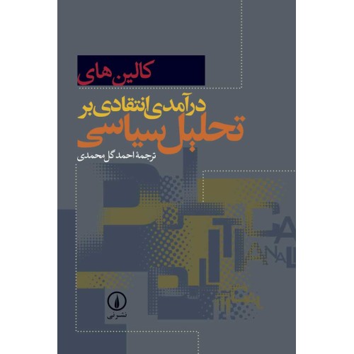 کتاب درآمدی انتقادی بر تحلیل سیاسی