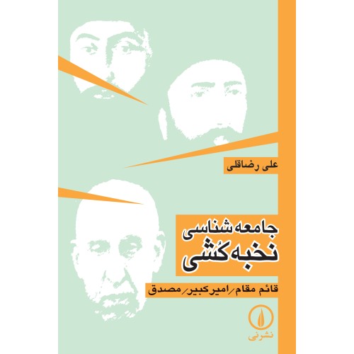 کتاب جامعه شناسی نخبه کشی