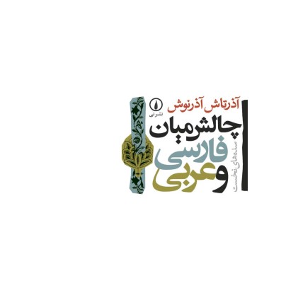 کتاب چالش میان فارسی و عربی