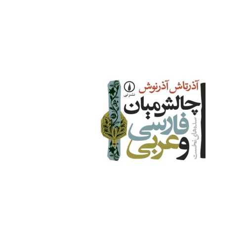 کتاب چالش میان فارسی و عربی