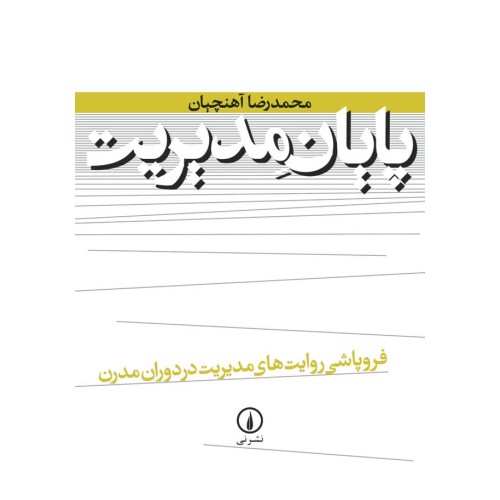 کتاب پایان مدیریت