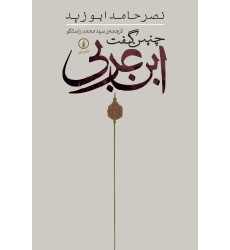 کتاب چنین گفت ابن عربی