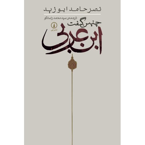 کتاب چنین گفت ابن عربی