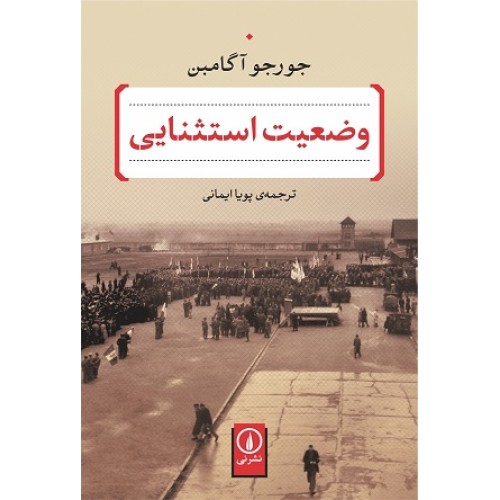 کتاب وضعیت استثنایی