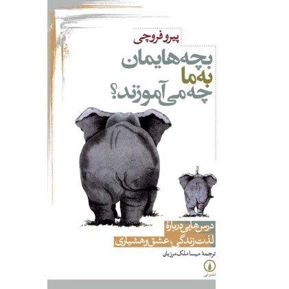 کتاب بچه هایمان به ماچه می آموزند؟