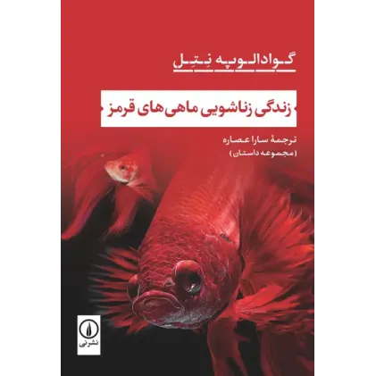 کتاب زندگی زناشویی ماهی های قرمز