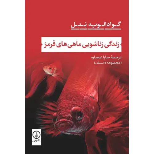 کتاب زندگی زناشویی ماهی های قرمز