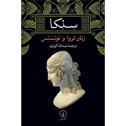 کتاب زنان تروا و توئستس