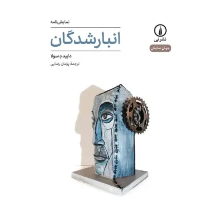 کتاب انبار شدگان