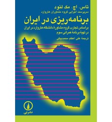 کتاب برنامه ریزی در ایران