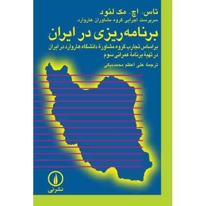 کتاب برنامه ریزی در ایران