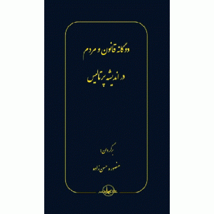 کتاب دوگانه قانون و مردم در اندیشه پرتالیس