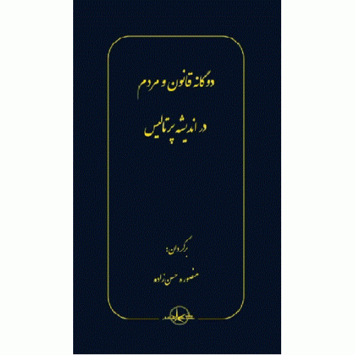 کتاب دوگانه قانون و مردم در اندیشه پرتالیس