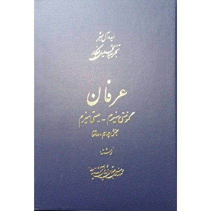 کتاب عرفان 5جلدی