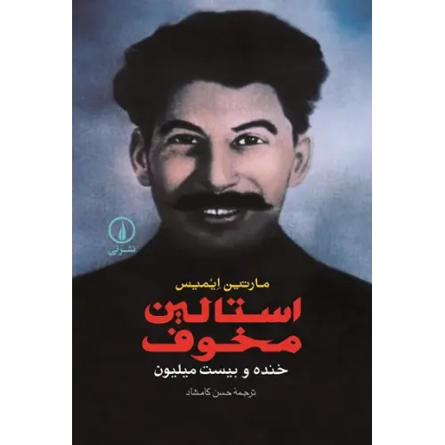 کتاب استالین مخوف