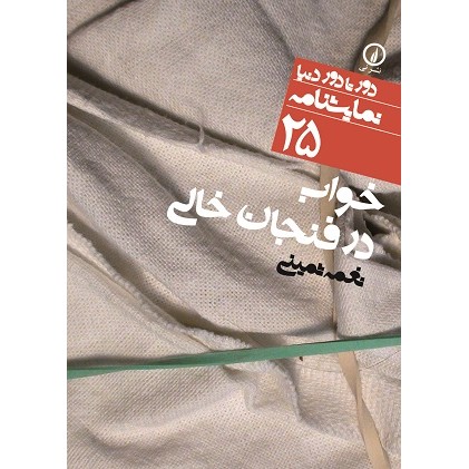 کتاب خواب در فنجان خالی