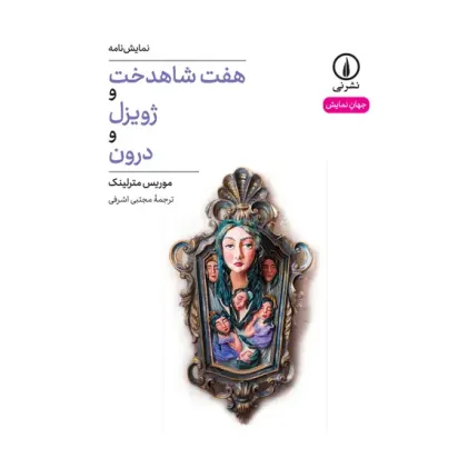 کتاب هفت شاهدخت و ژویزل و درون