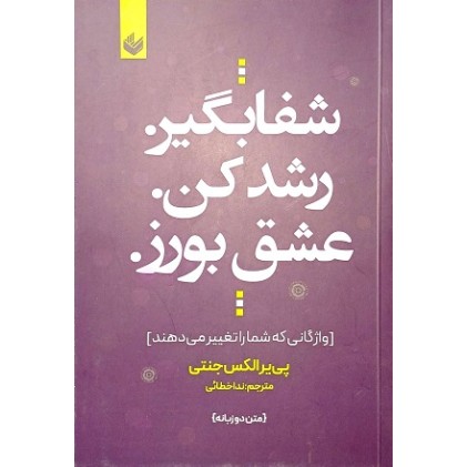 شفا بگیر. رشد کن. عشق بورز.