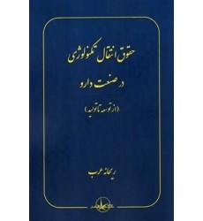 کتاب حقوق انتقال تکنولوژی در صنعت دارو کتاب حقوق انتقال تکنولوژی در صنعت دارو