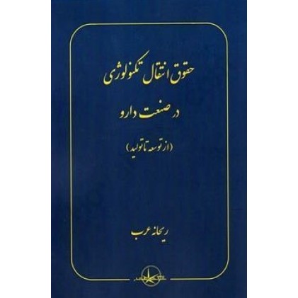 کتاب حقوق انتقال تکنولوژی در صنعت دارو
