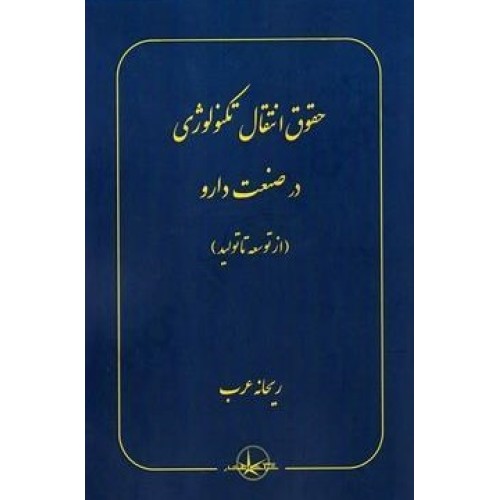 کتاب حقوق انتقال تکنولوژی در صنعت دارو
