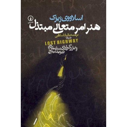 کتاب هنر امر متعالی مبتذل