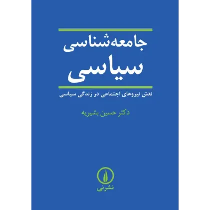 کتاب جامعه شناسی سیاسی